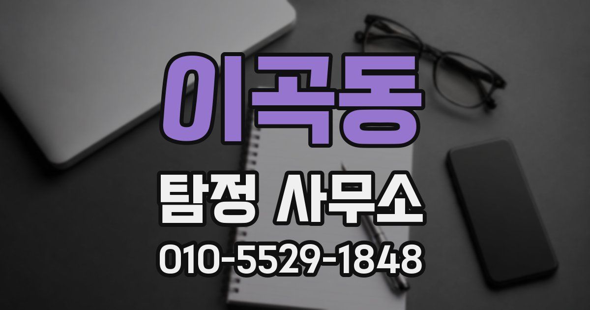 이곡동 탐정 사무소