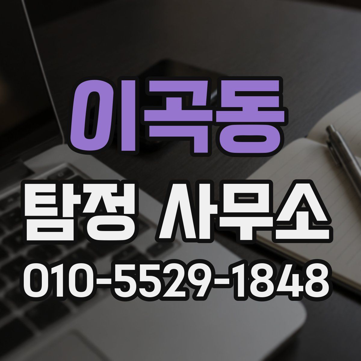 이곡동 탐정 사무소