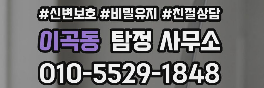이곡동 탐정 사무소
