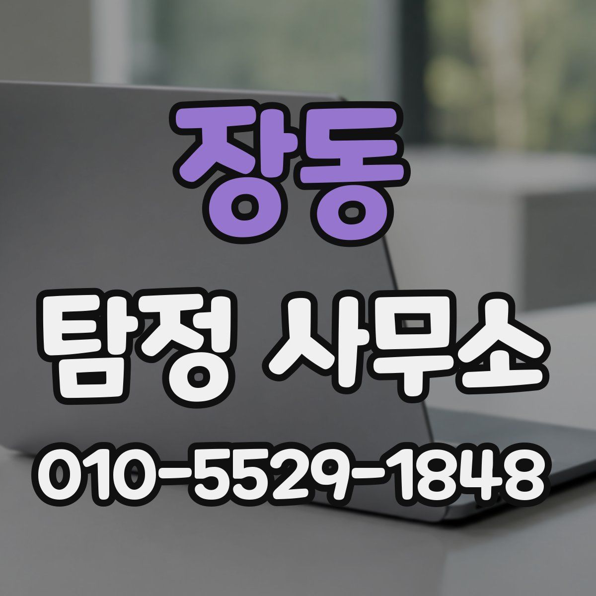 장동 탐정 사무소
