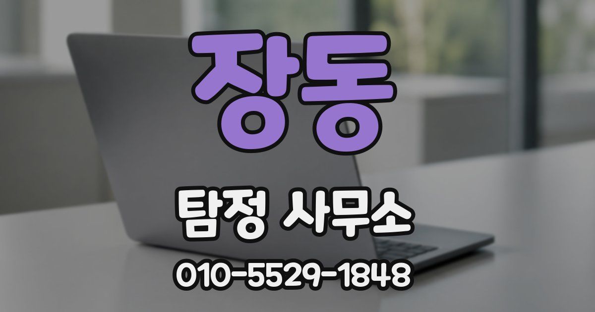 장동 탐정 사무소