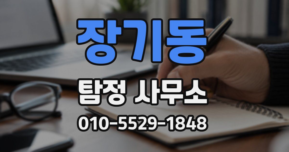 장기동 탐정 사무소