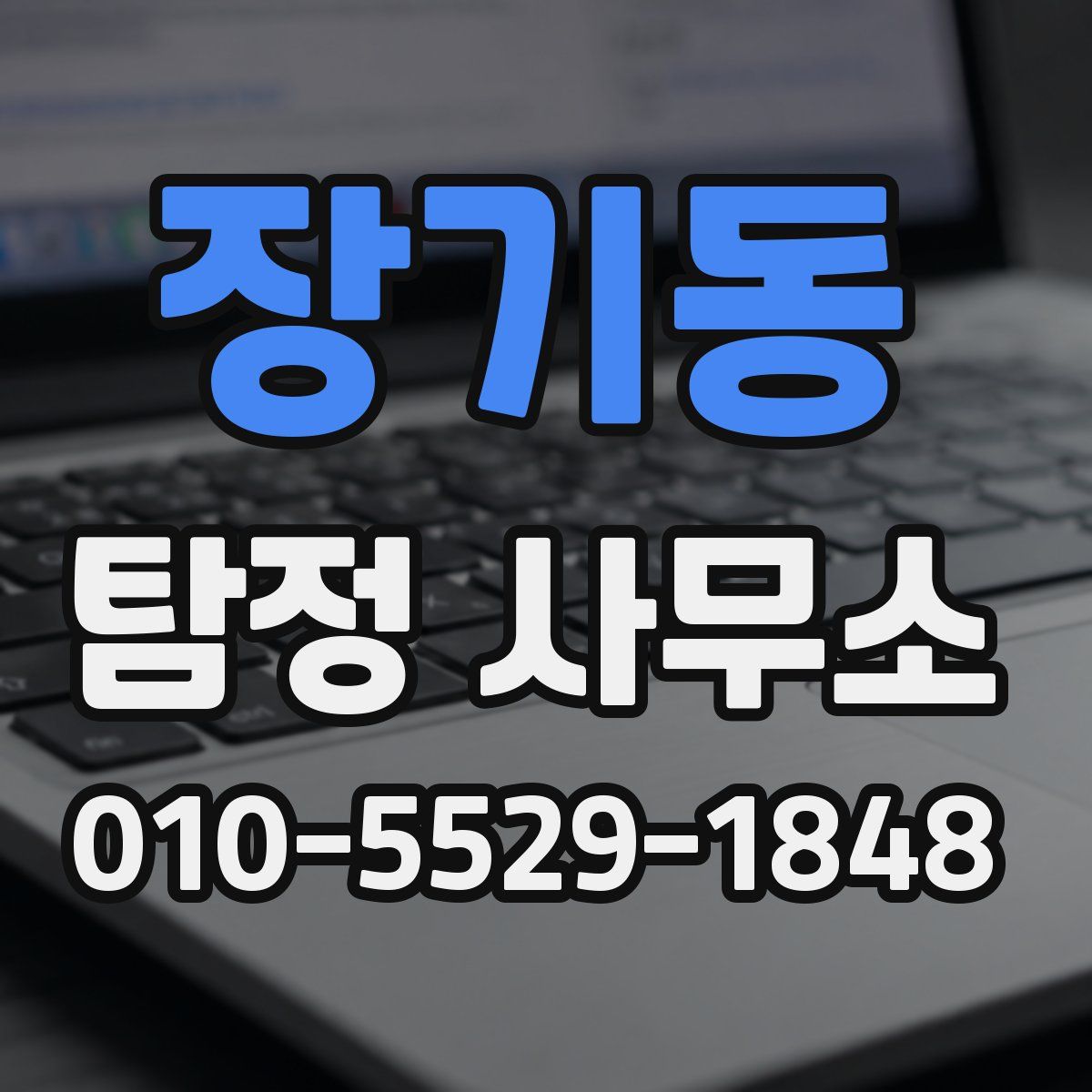 장기동 탐정 사무소