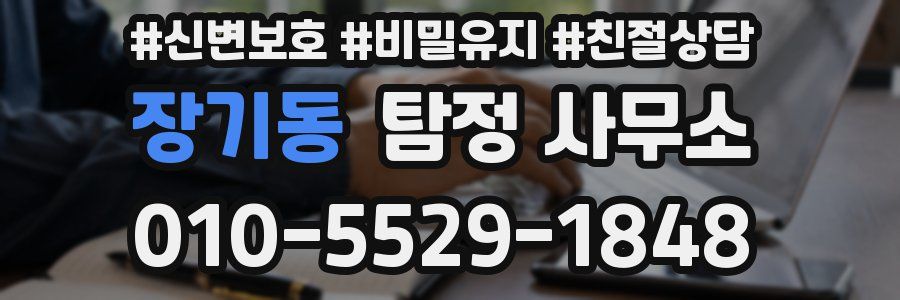 장기동 탐정 사무소