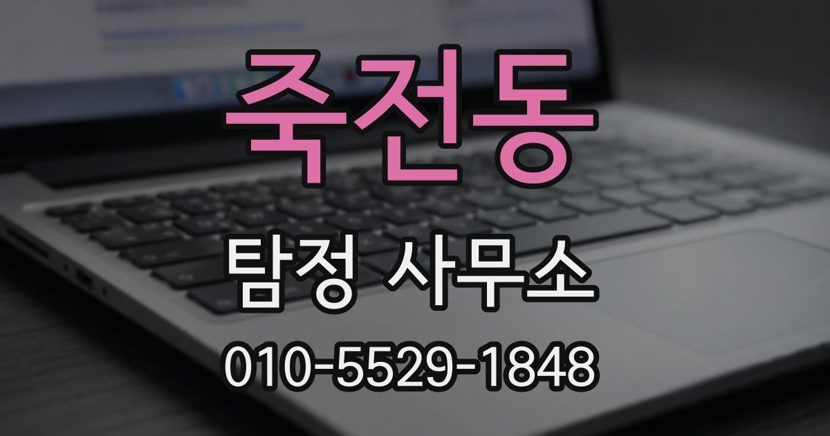 죽전동 탐정 사무소