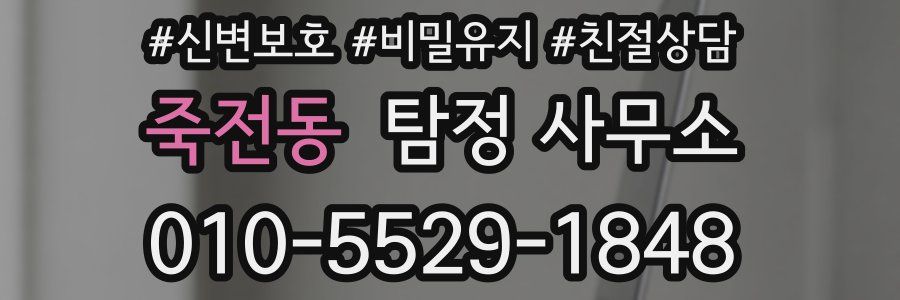 죽전동 탐정 사무소