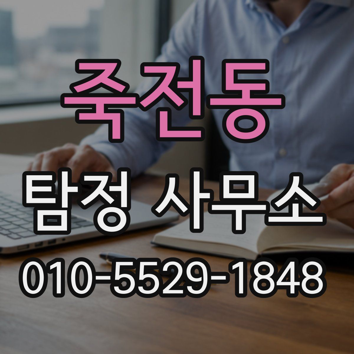 죽전동 탐정 사무소
