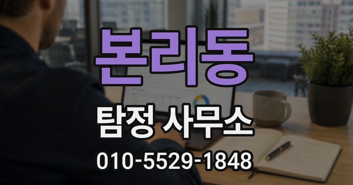 본리동 탐정 사무소