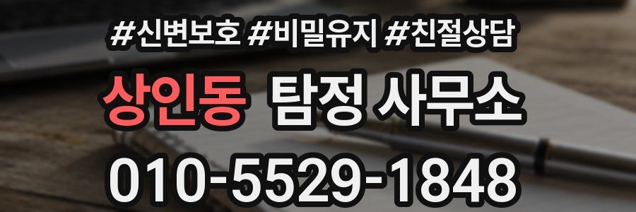 상인동 탐정 사무소