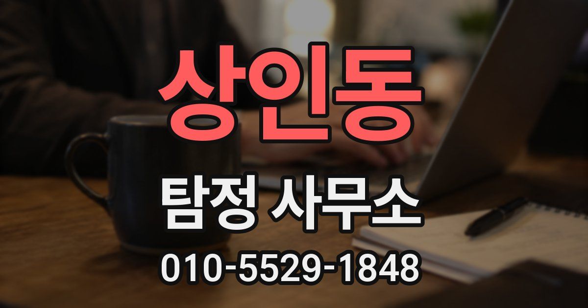 상인동 탐정 사무소