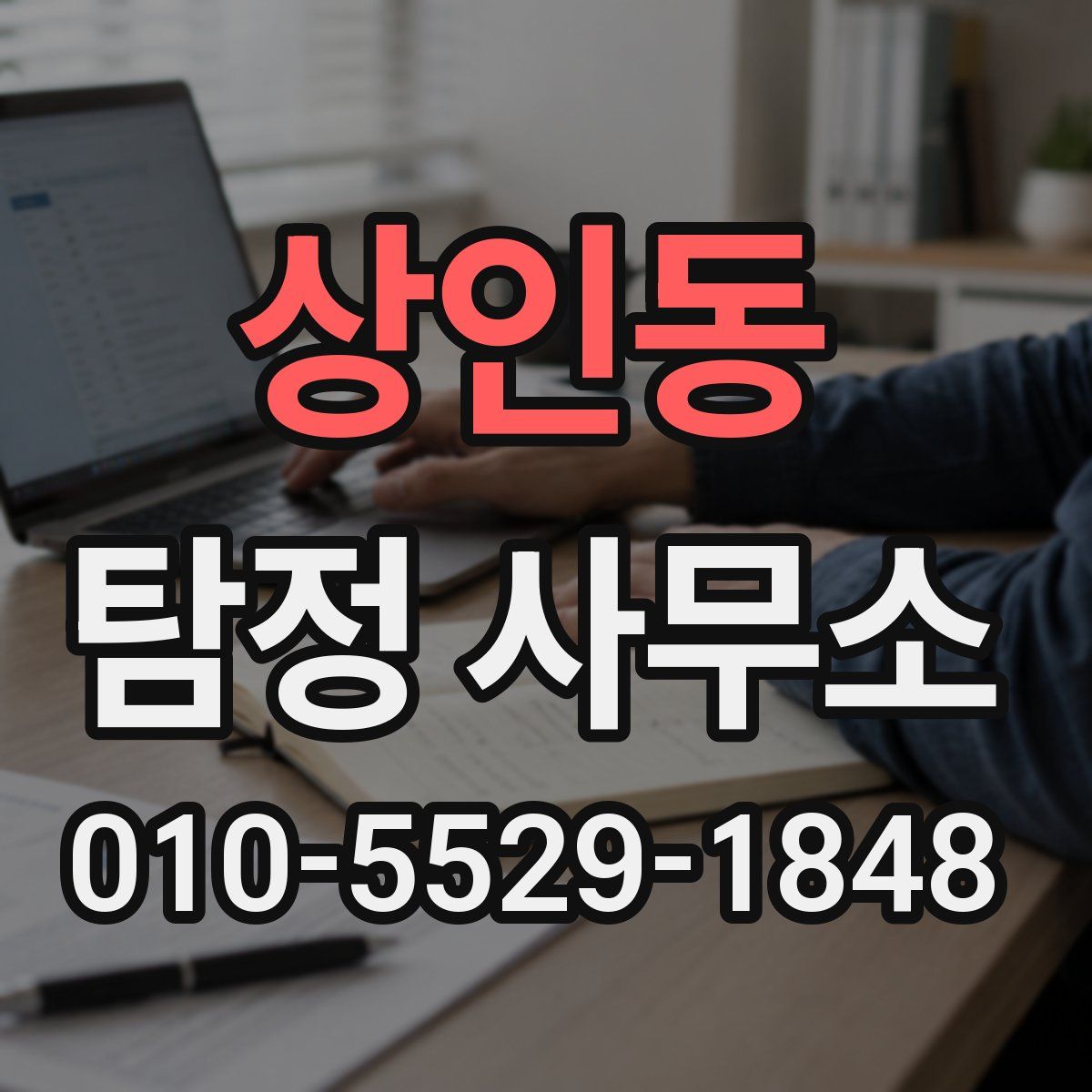 상인동 탐정 사무소
