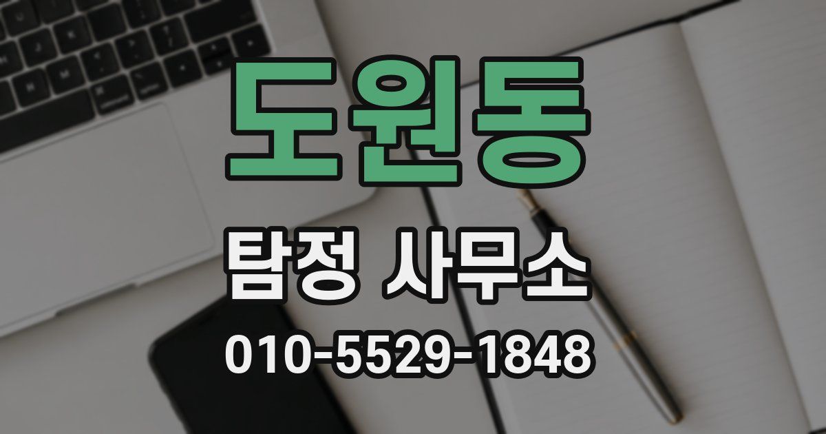도원동 탐정 사무소