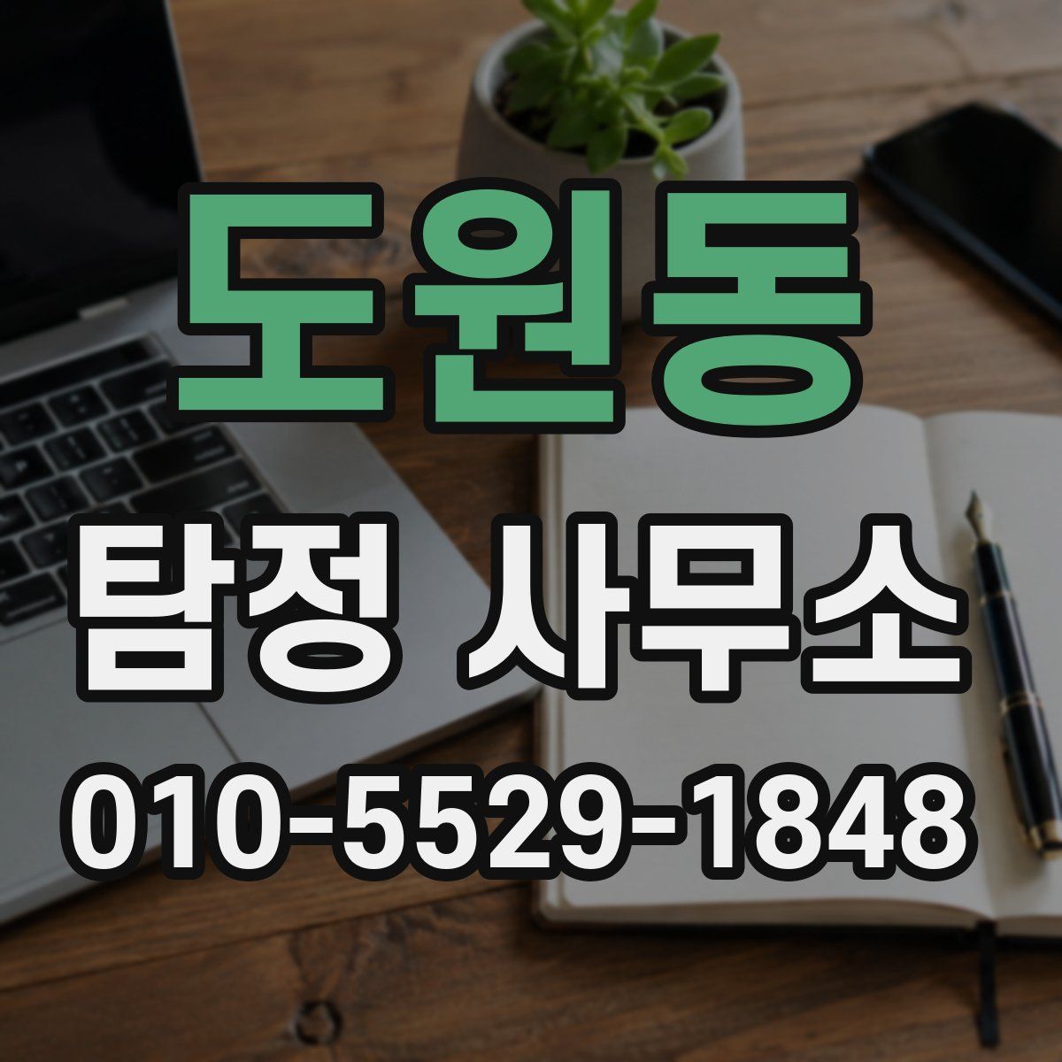 도원동 탐정 사무소