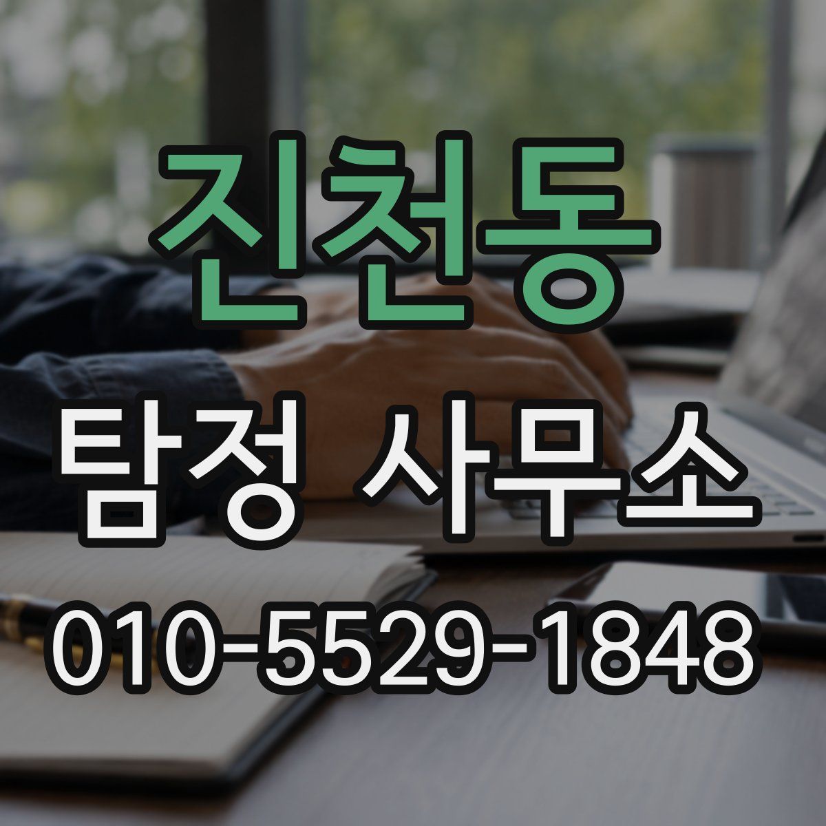 진천동 탐정 사무소