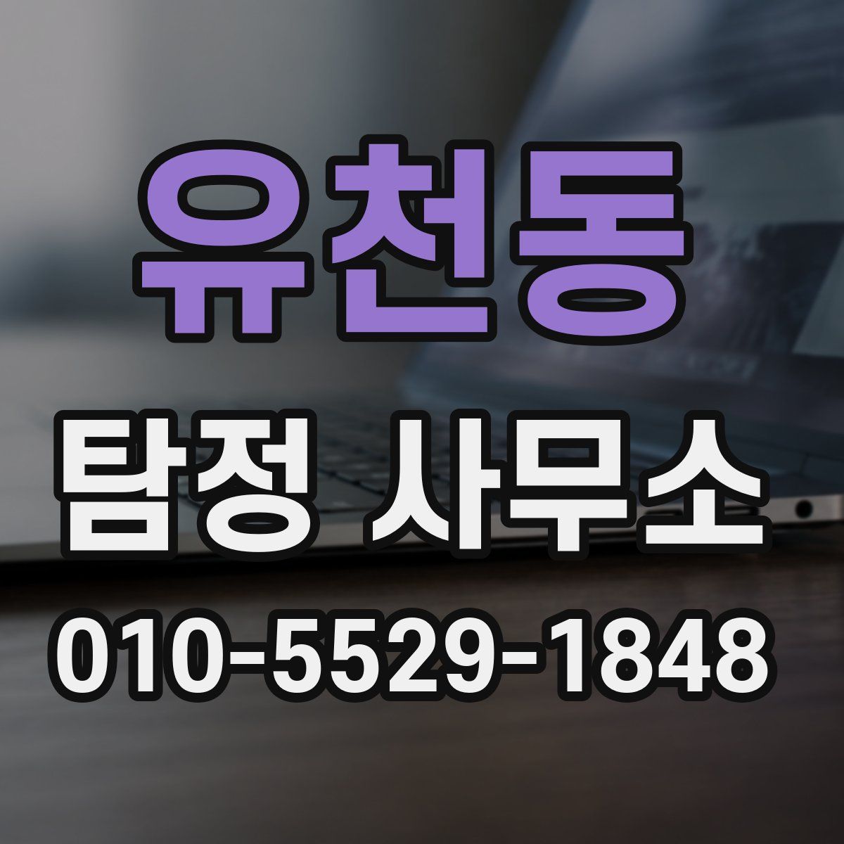 유천동 탐정 사무소