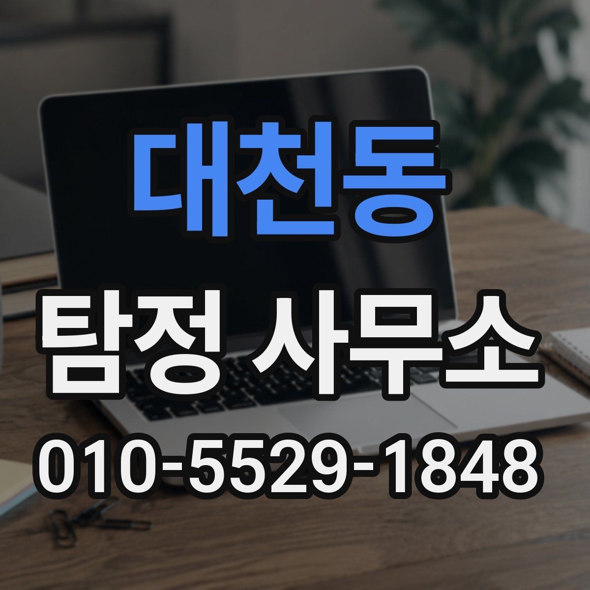 대천동 탐정 사무소 이용 절차를 간단히 살펴보기
