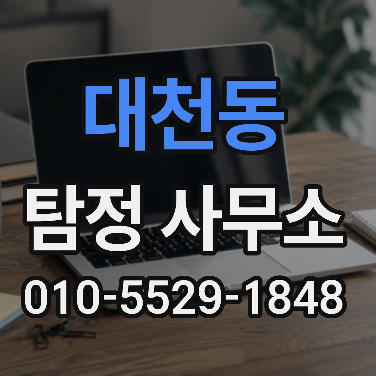 대천동 탐정 사무소