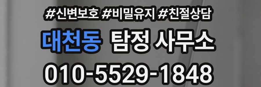 대천동 탐정 사무소
