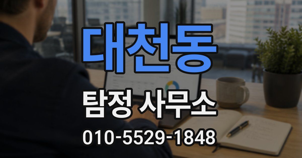 대천동 탐정 사무소