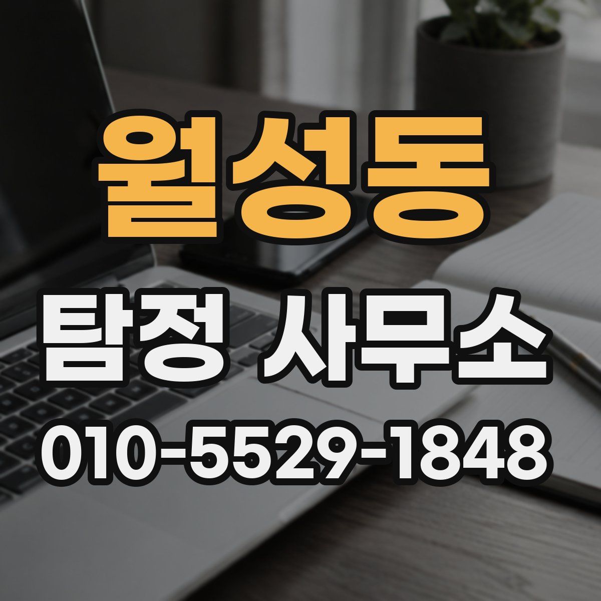 월성동 탐정 사무소