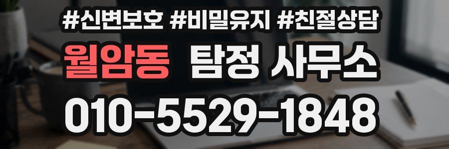 월암동 탐정 사무소