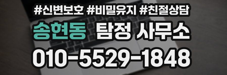 송현동 탐정 사무소