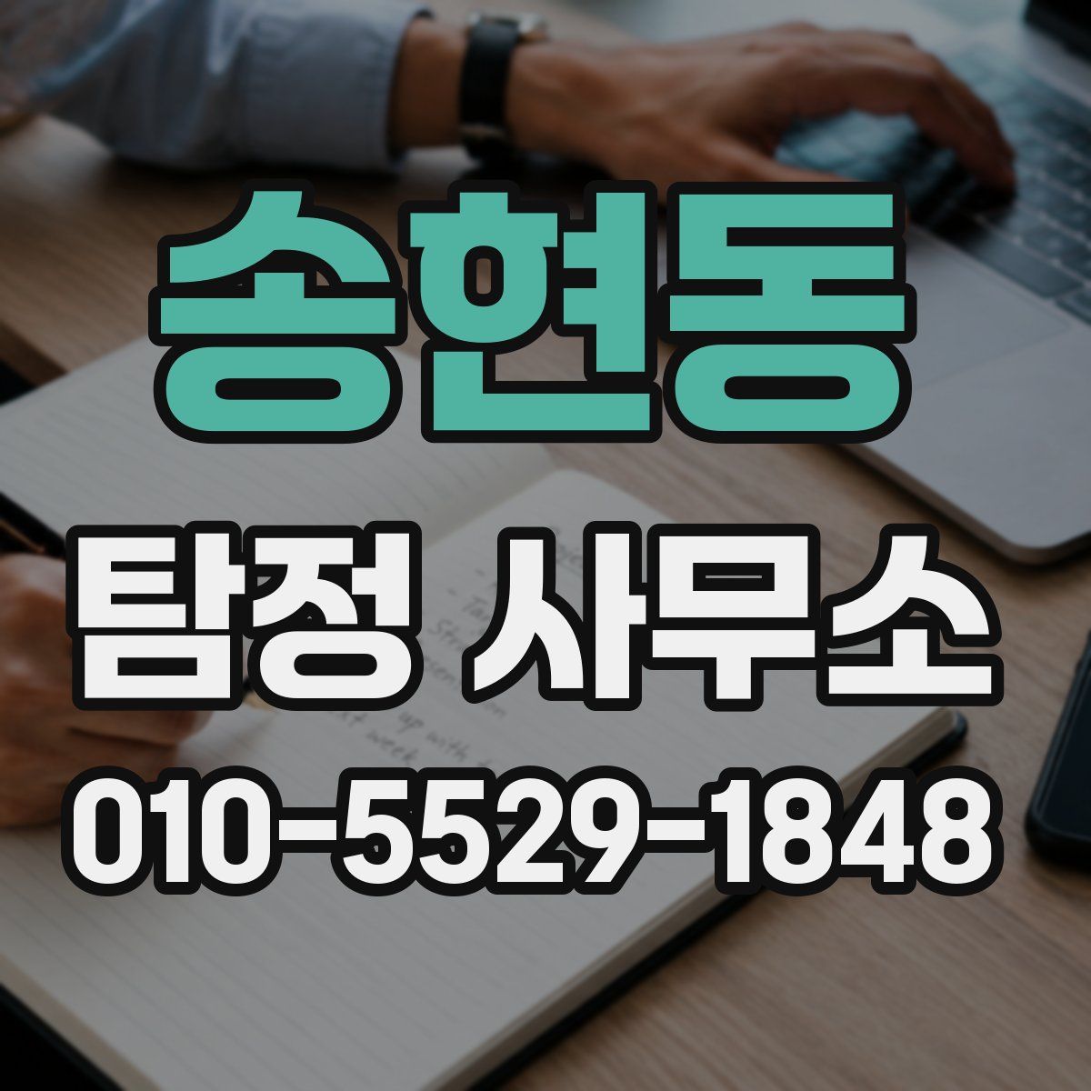 송현동 탐정 사무소