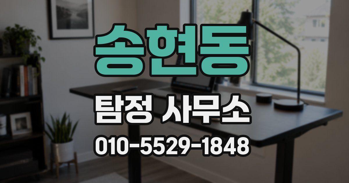 송현동 탐정 사무소