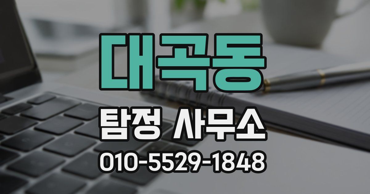 대곡동 탐정 사무소
