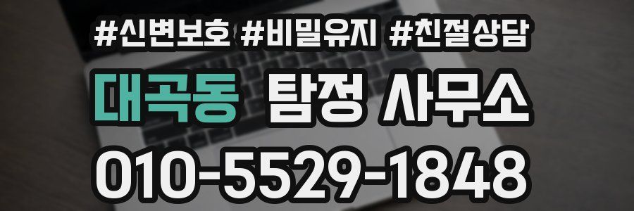 대곡동 탐정 사무소