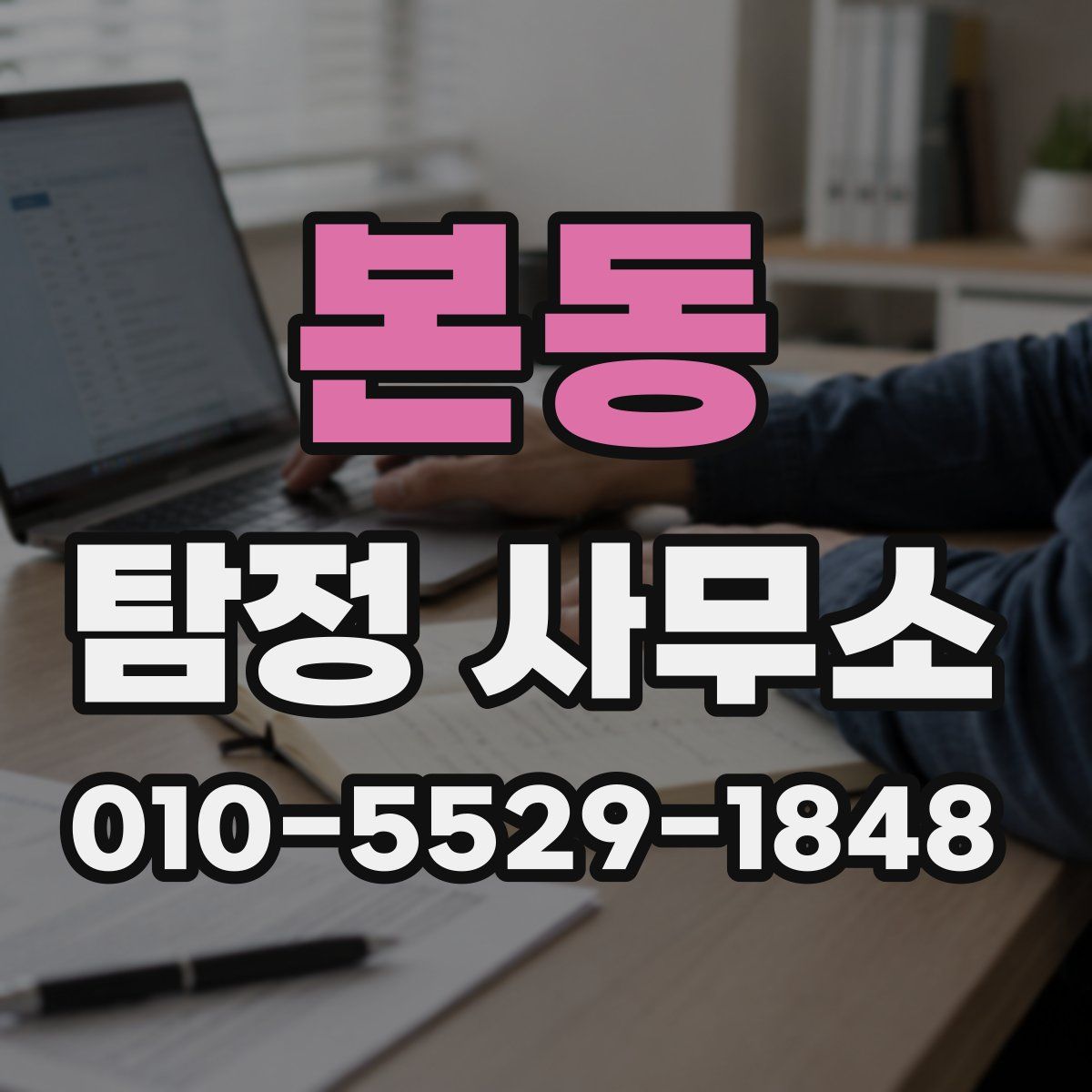 본동 탐정 사무소