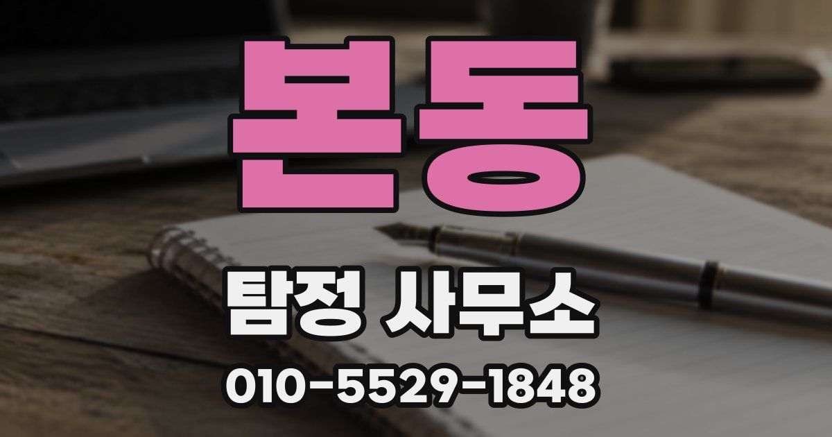 본동 탐정 사무소