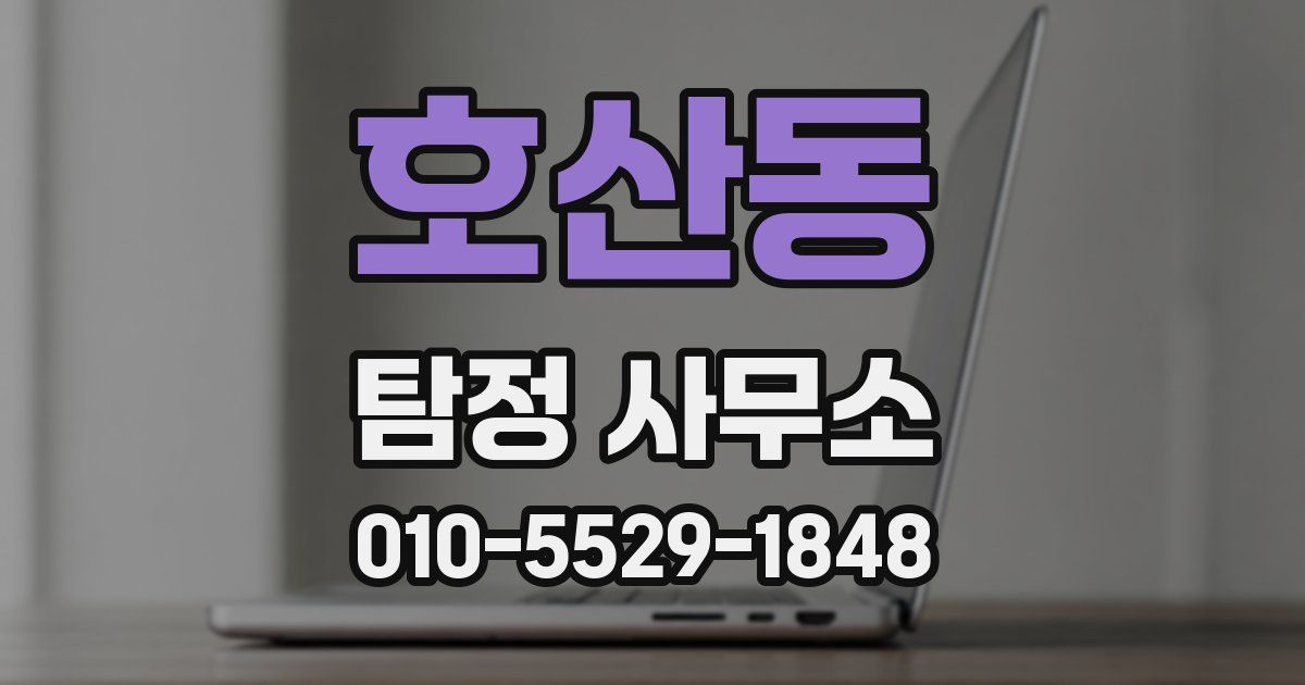 호산동 탐정 사무소