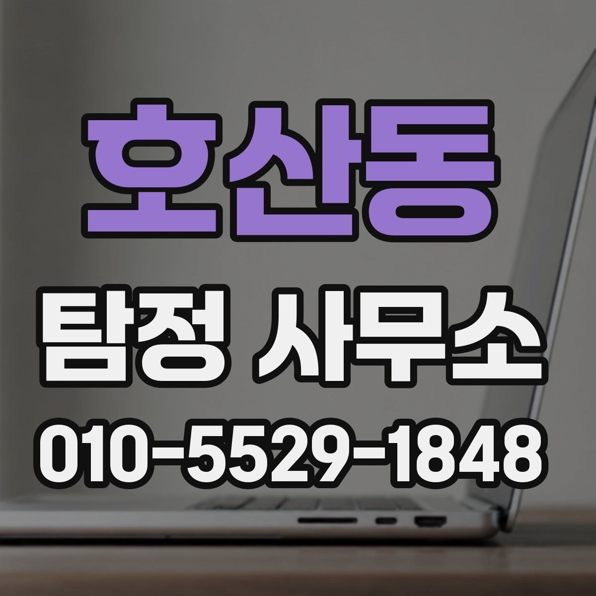 호산동 탐정 사무소