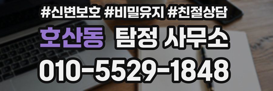 호산동 탐정 사무소
