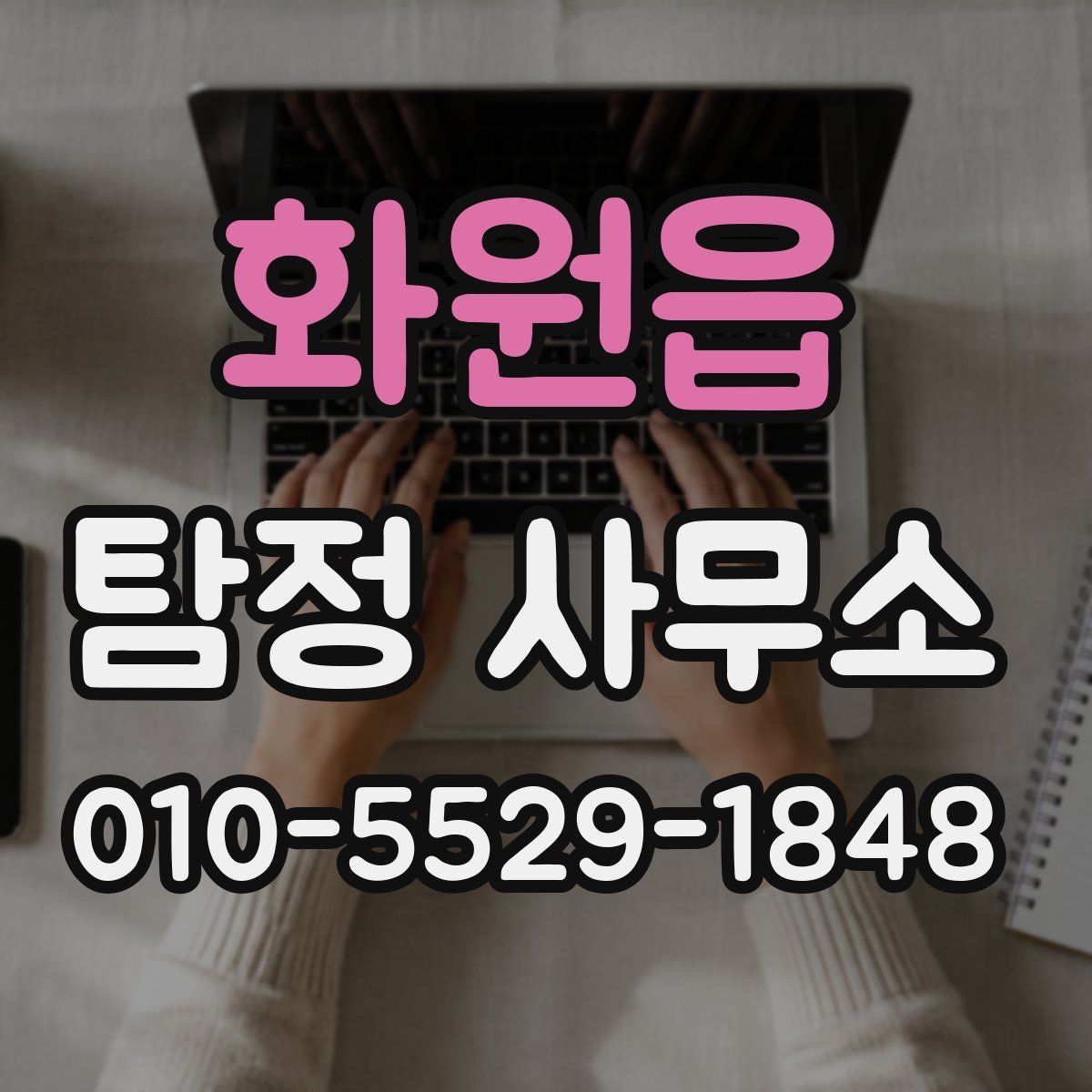 화원읍 탐정 사무소