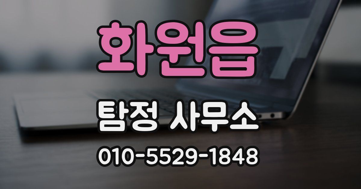 화원읍 탐정 사무소
