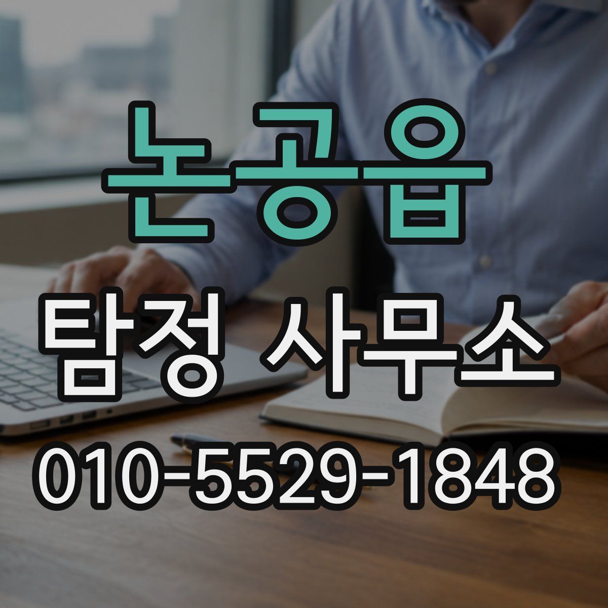 논공읍 탐정 사무소