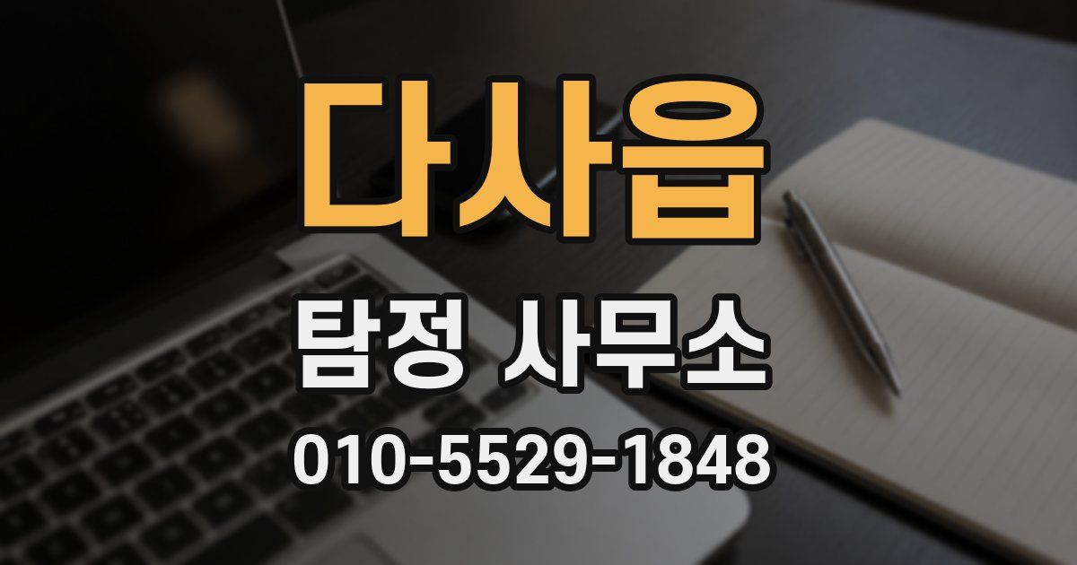 다사읍 탐정 사무소