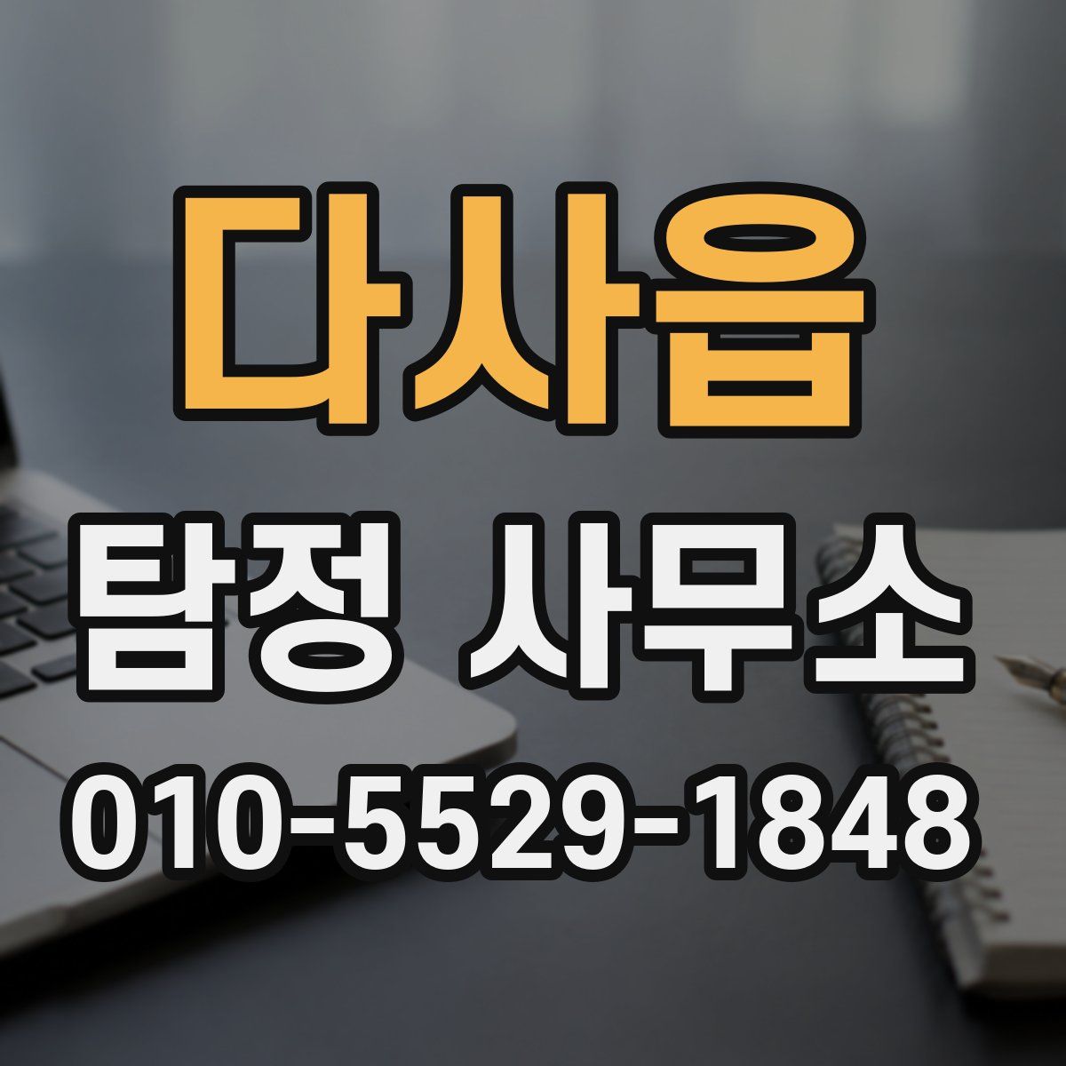 다사읍 탐정 사무소