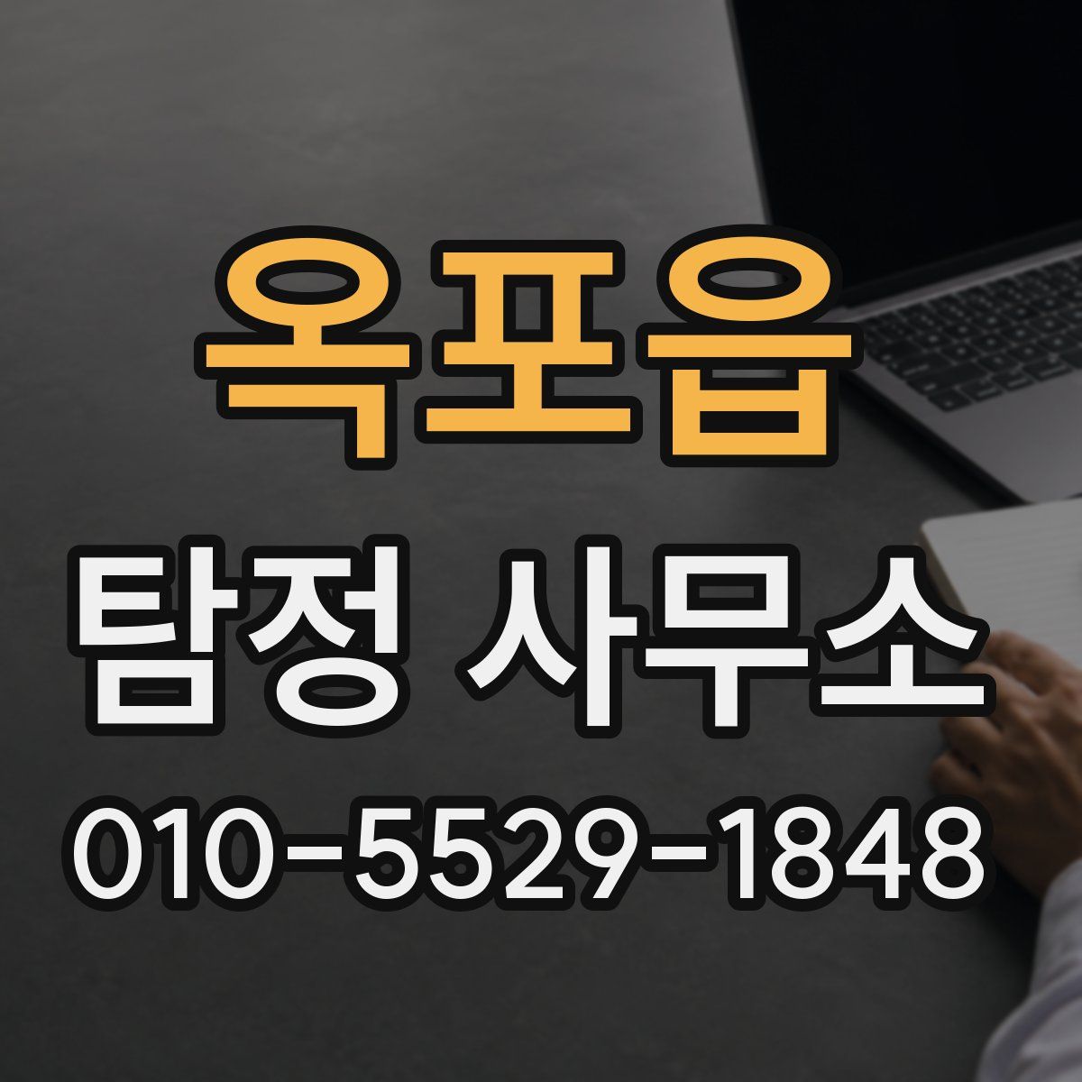 옥포읍 탐정 사무소