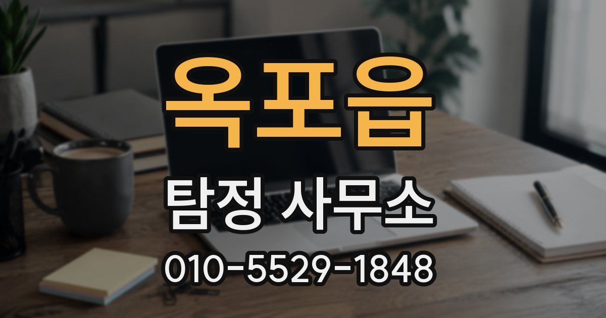 옥포읍 탐정 사무소