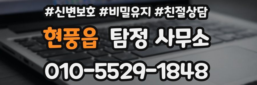 현풍읍 탐정 사무소