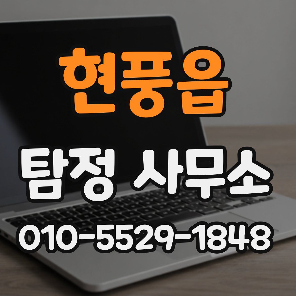 현풍읍 탐정 사무소