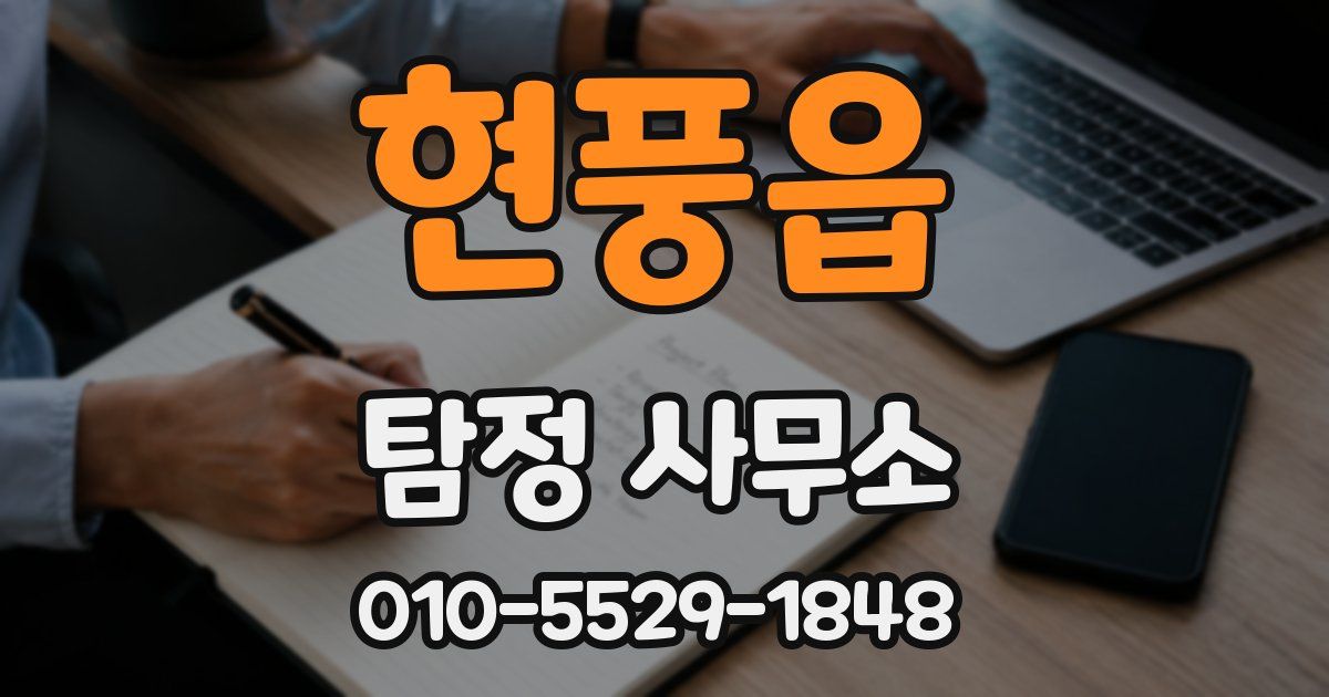 현풍읍 탐정 사무소