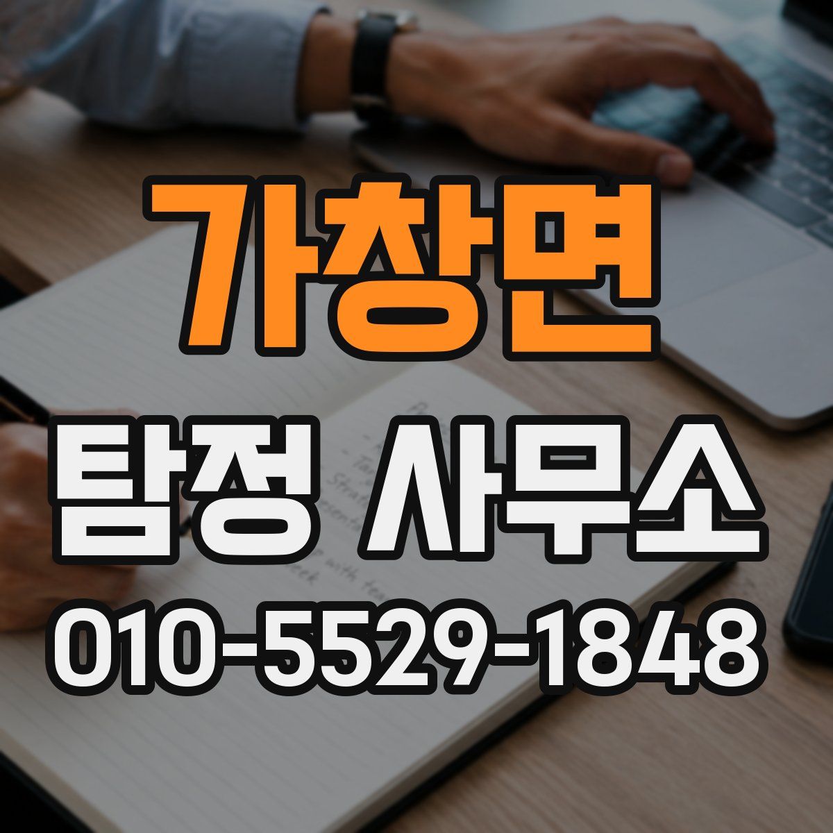 가창면 탐정 사무소