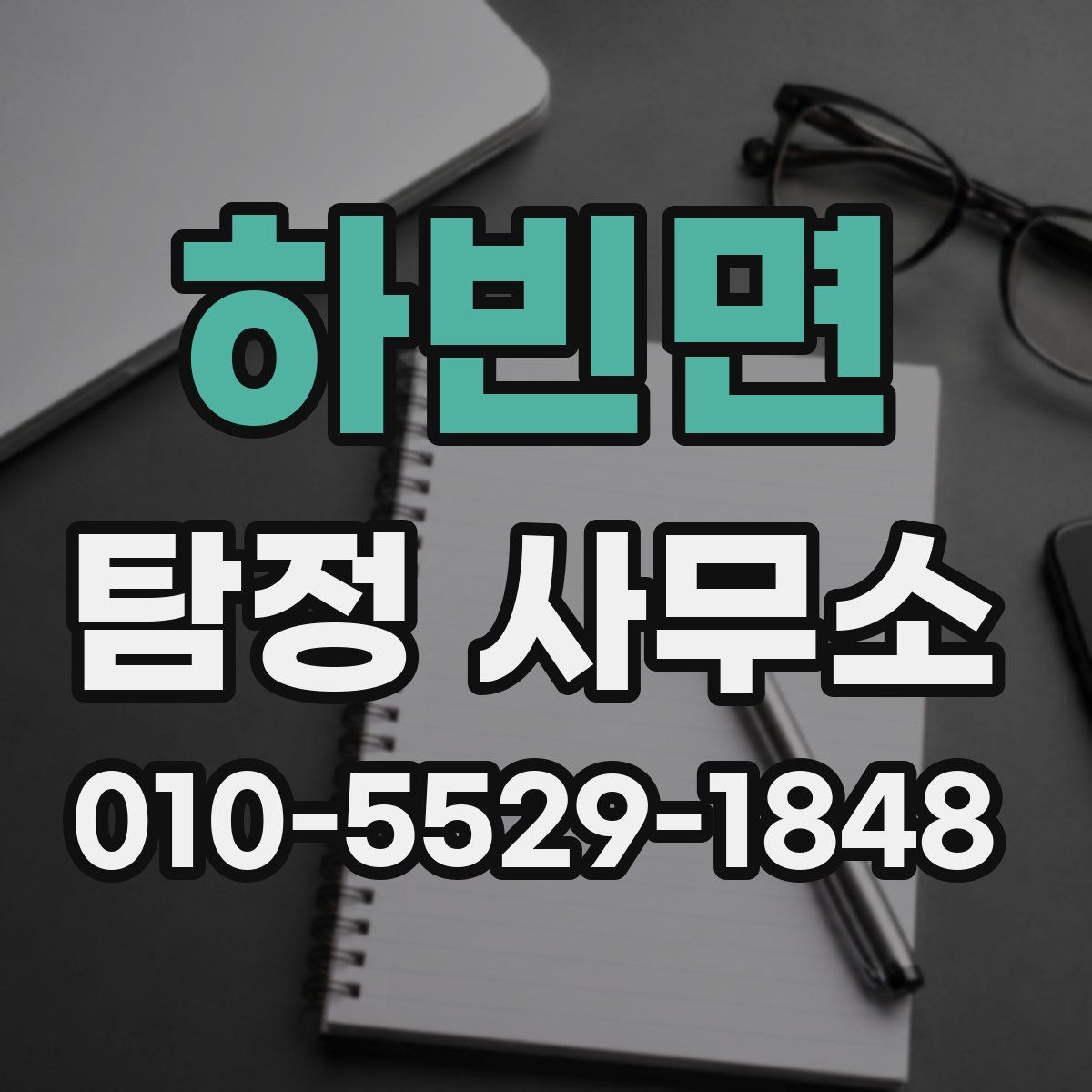 하빈면 탐정 사무소
