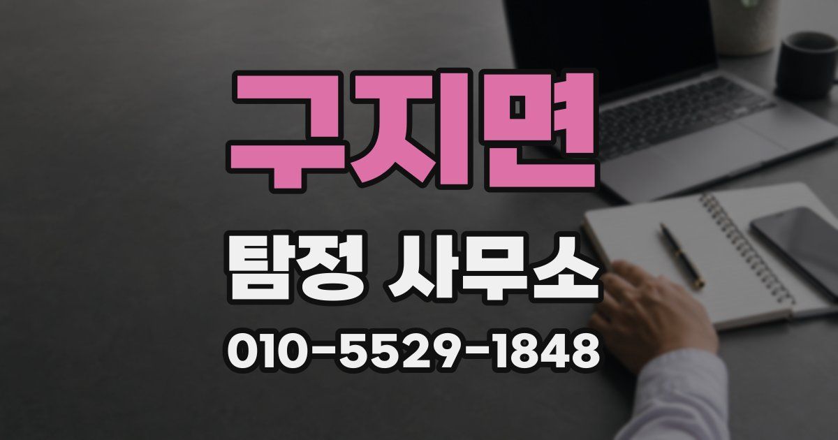 구지면 탐정 사무소