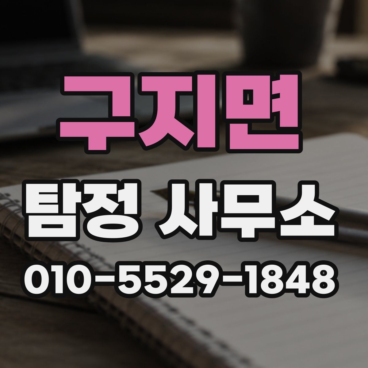 구지면 탐정 사무소