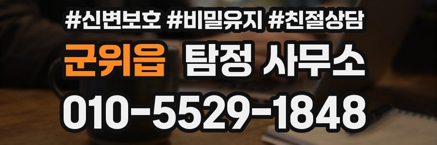 군위읍 탐정 사무소